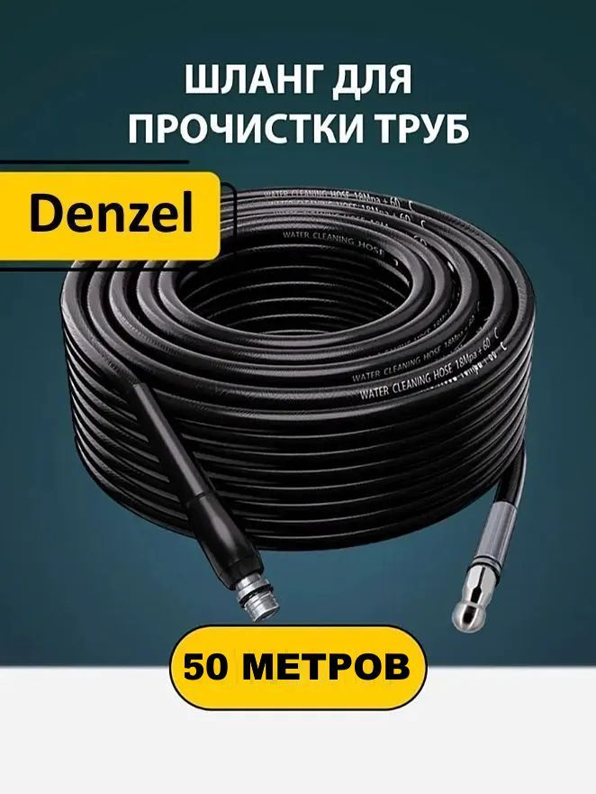 Шланг для минимойки Дензел (50м.) прочистки труб и канализации с форсункой 1 бой вперед 3 назад и адаптером #1