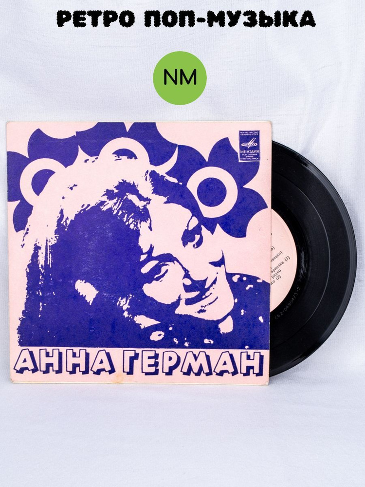 Виниловая пластинка Анна Герман "Я люблю танцевать", LP 7. "Мелодия", СССР, 1978 г.  #1