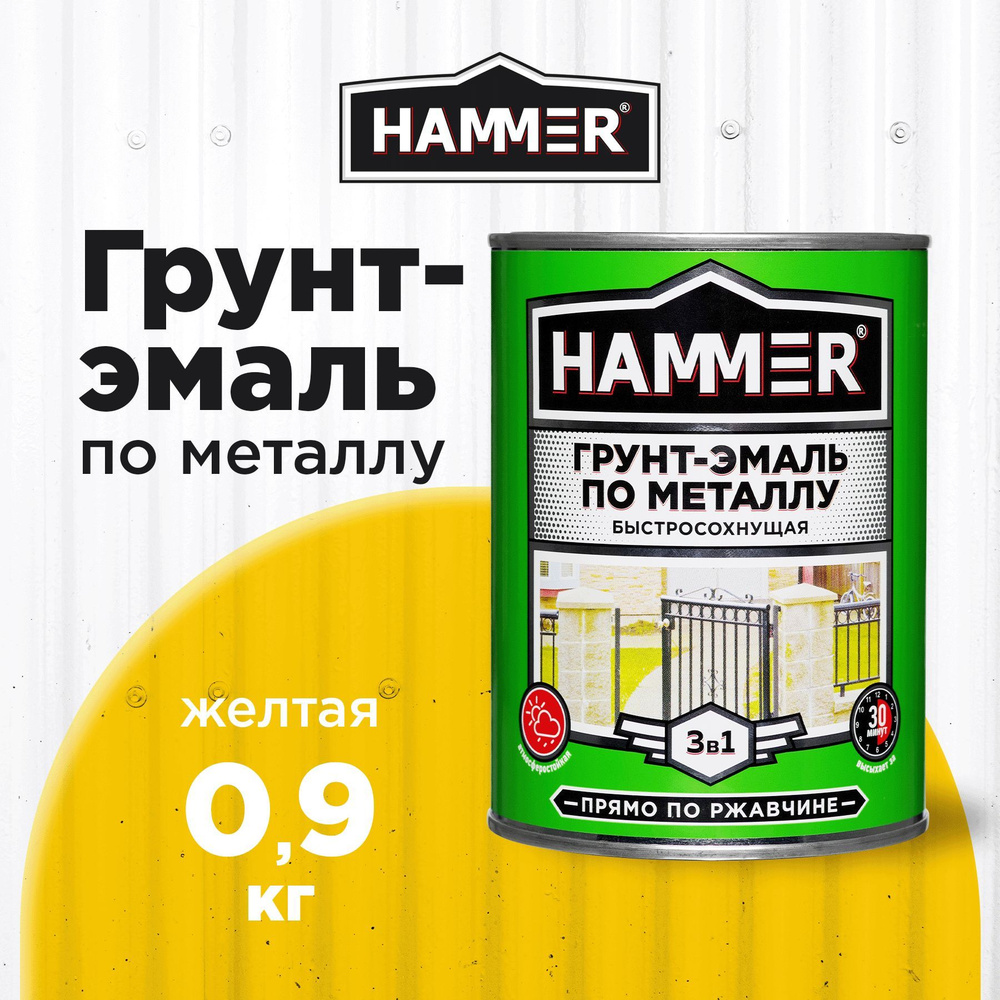 Грунт-эмаль по металлу и ржавчине 3в1 HAMMER желтая 0,9кг #1