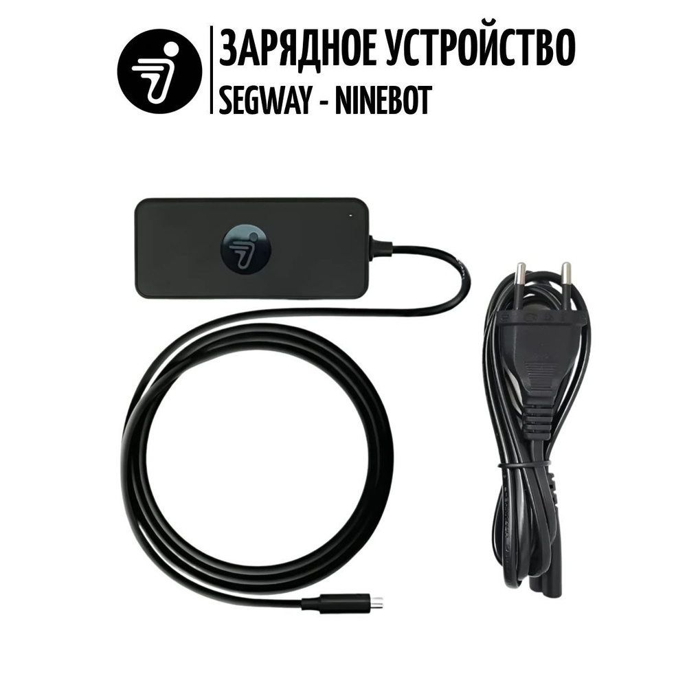 Оригинальное зарядное устройство для электросамокатов Ninebot Segway ES1, ES2, ES4, miniLITE, Xiaomi #1