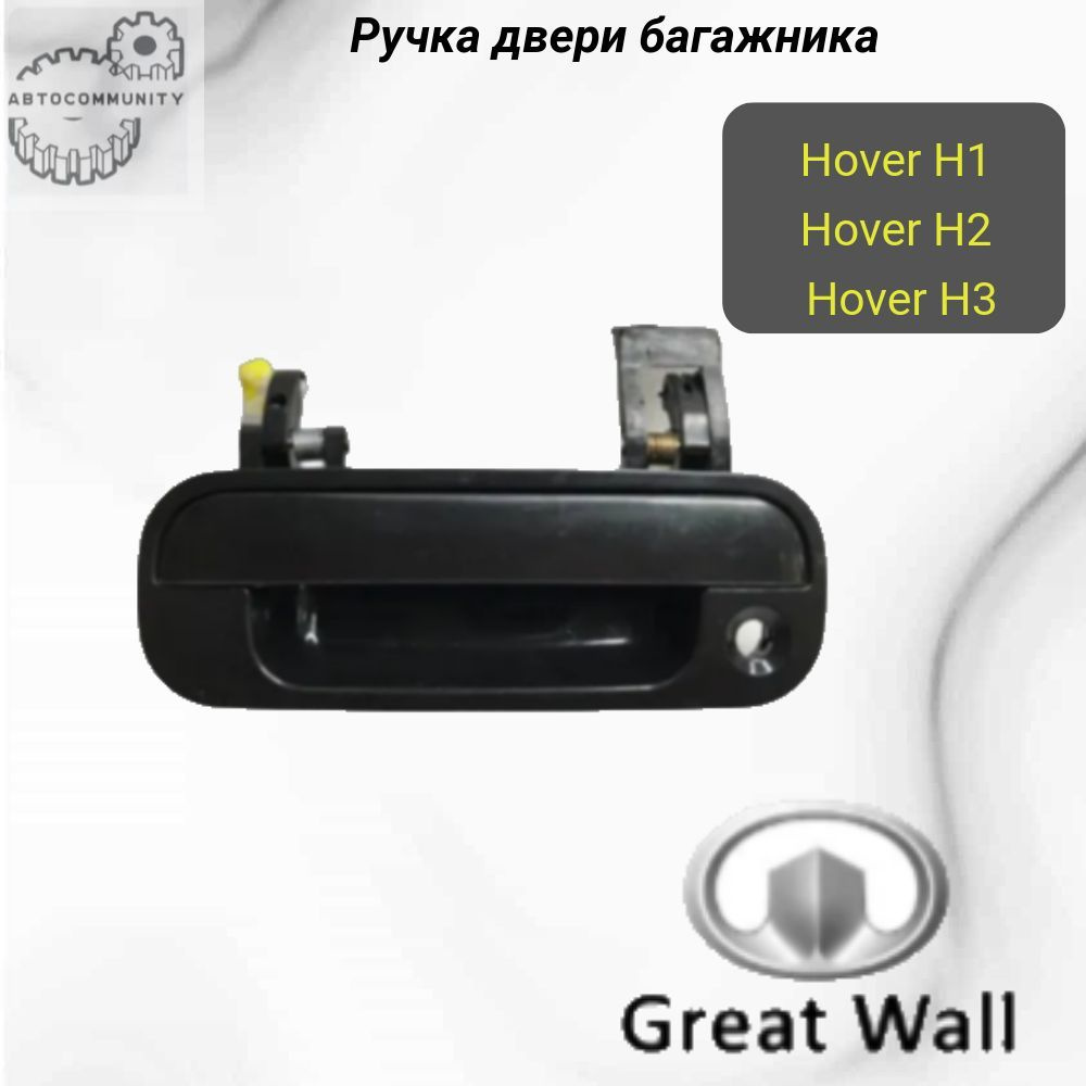 Ручка двери задняя Ховер Н2 Н3/ ручка задка Great Wall hover #1