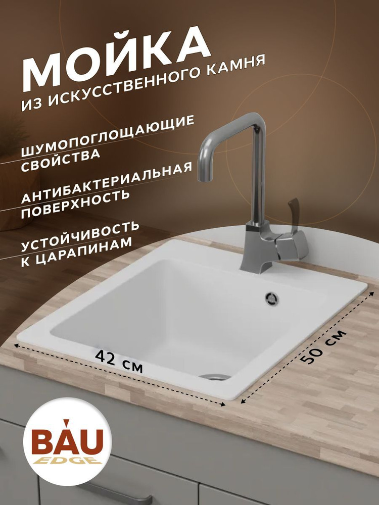 Мойка для кухни BAU Stil White snow 42х50, выпуск с сифоном в комплекте, белый снег  #1