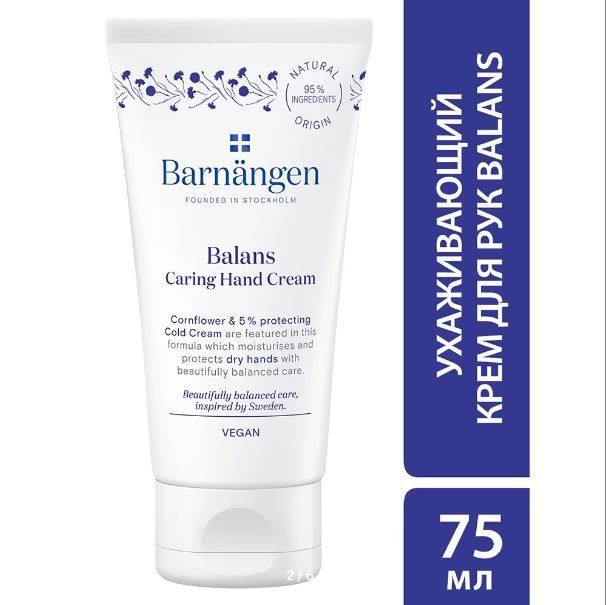 BARNNGEN Ухаживающий Крем для рук Balans Caring Hand Cream веган, 75 мл #1