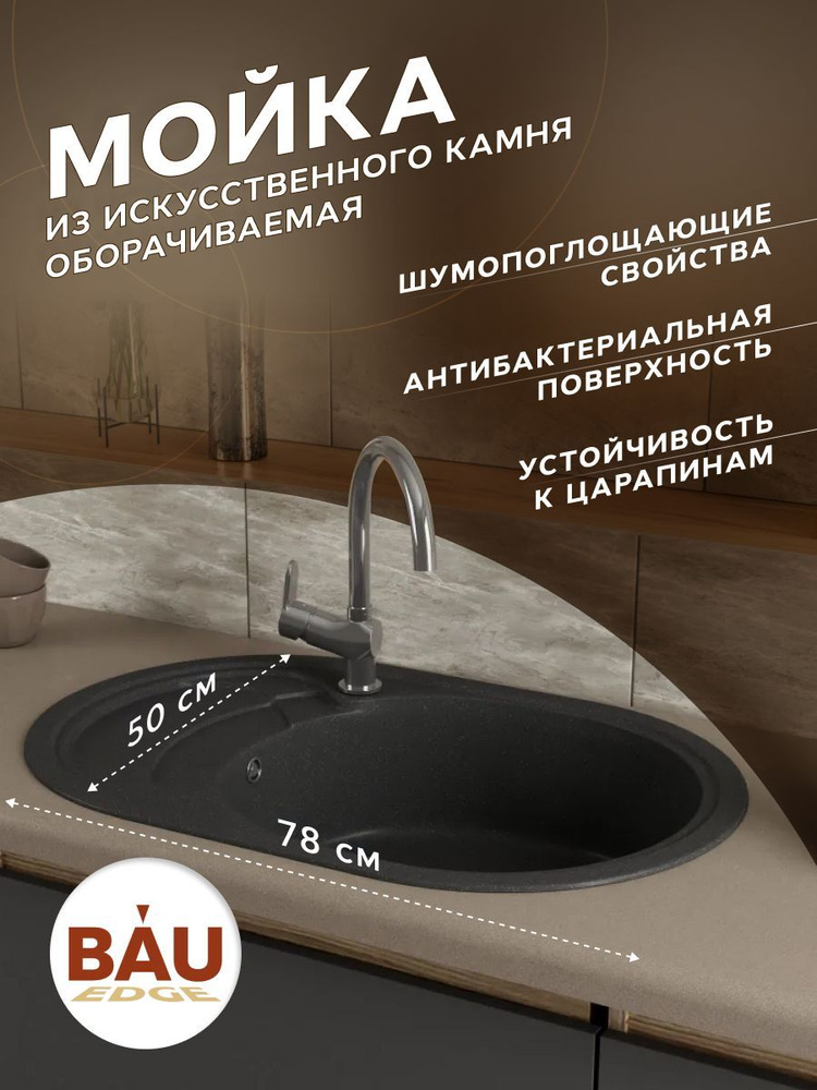 Мойка для кухни оборачиваемая овальная BAU Nimb Black stone 78х50, выпуск с сифоном в комплекте, черный #1