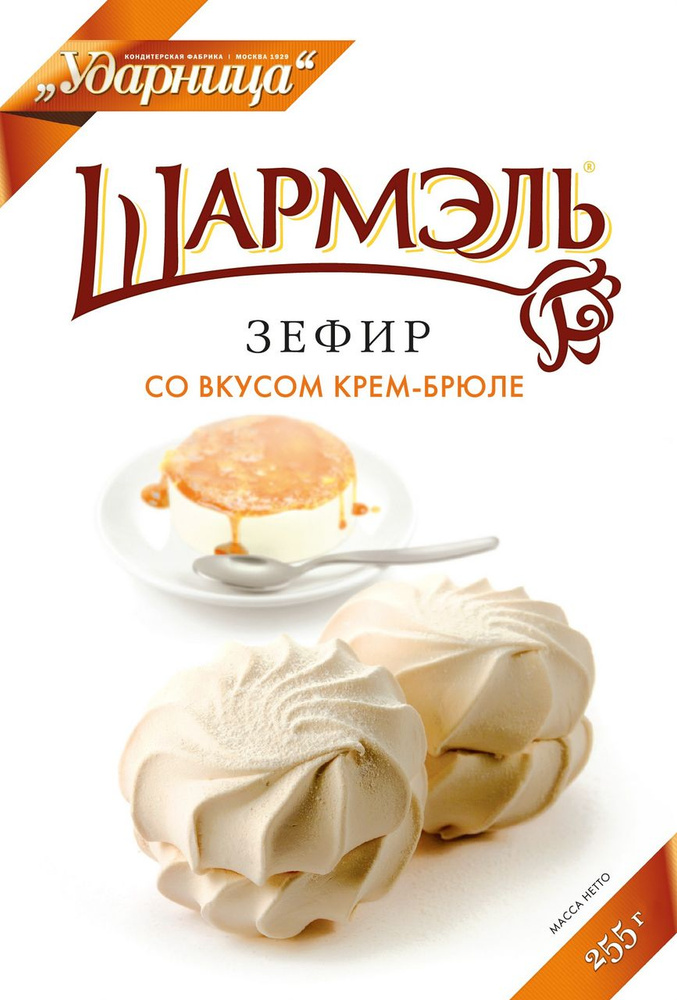 Зефир Ударница Шармэль со вкусом крем-брюле, 255г #1