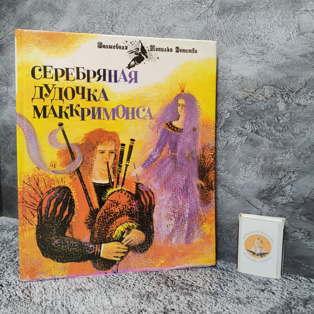 Серебряная дудочка Маккримонса. Шотландские легенды. 1993 г.  #1