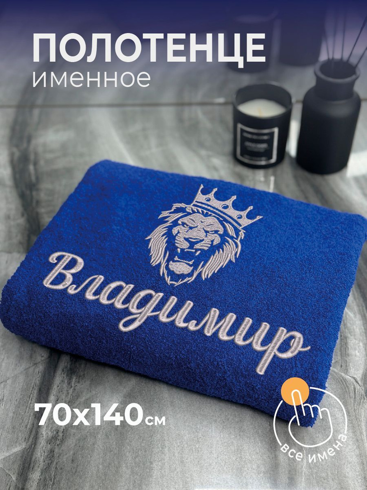 Полотенце махровое банное 70х140 с вышивкой именное подарочное мужское Лев Владимир  #1