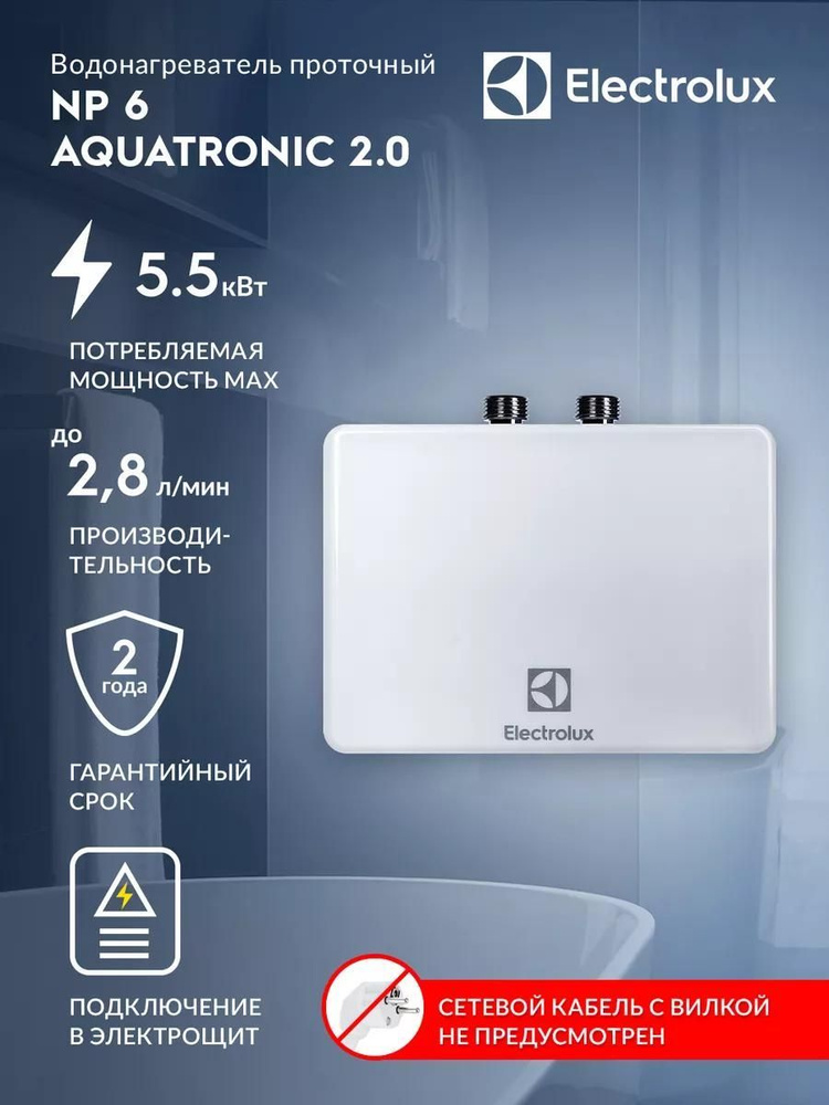 Водонагреватель проточный Electrolux NP 6 AQUATRONIC 2.0 #1