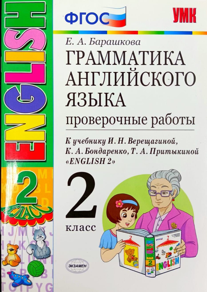 Грамматика английского языка. Проверочные работы к учебнику И. Н. Верещагиной "ENGLISH 2". 2 класс. 2017 #1