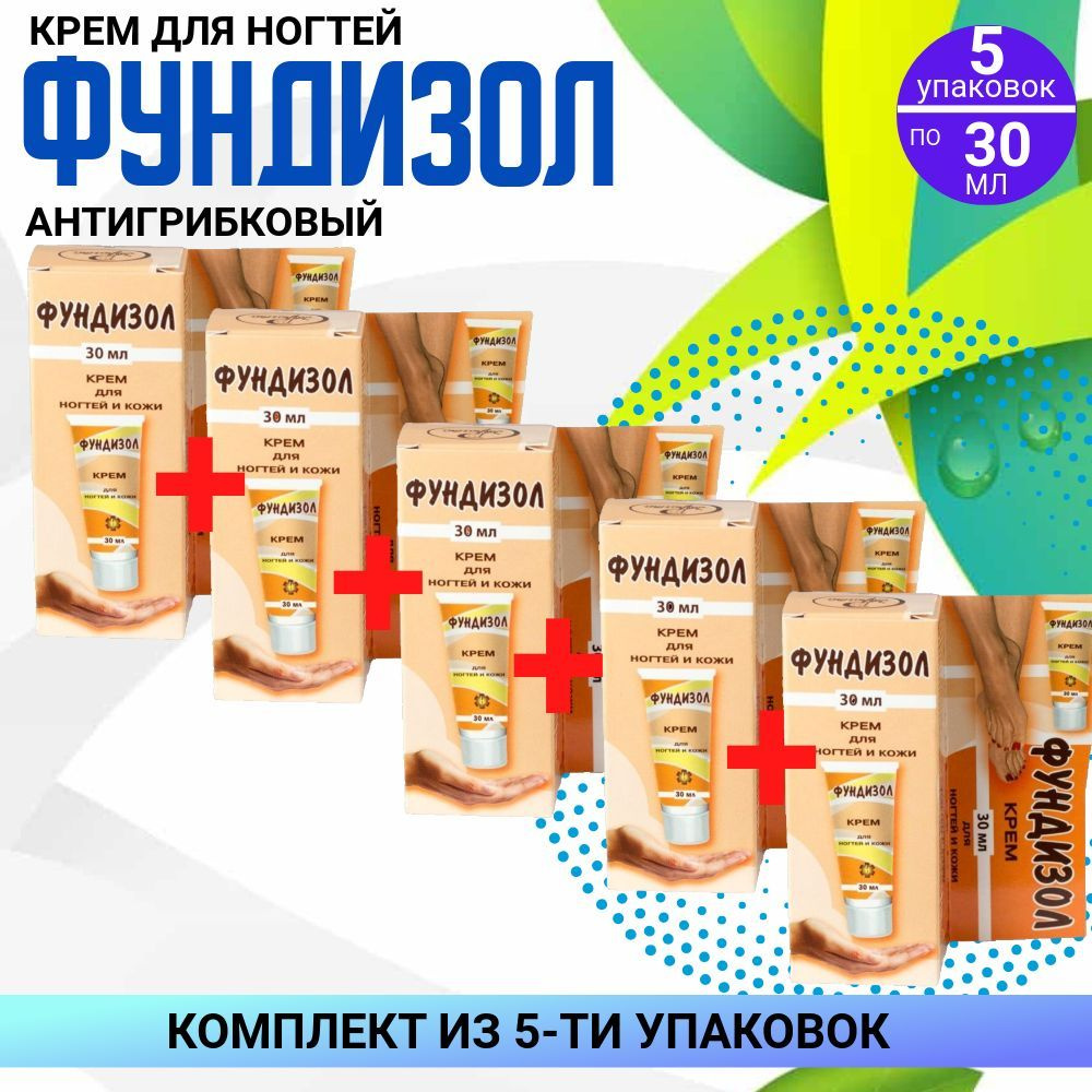 Фундизол крем, 5 упаковок по 30 мл, КОМПЛЕКТ из 5ти упаковок, для ногтей от грибков  #1