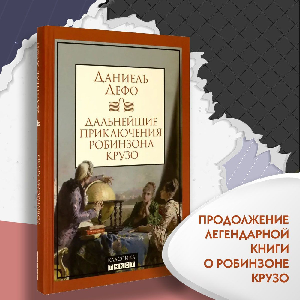 Дальнейшие приключения Робинзона Крузо | Дефо Даниель #1