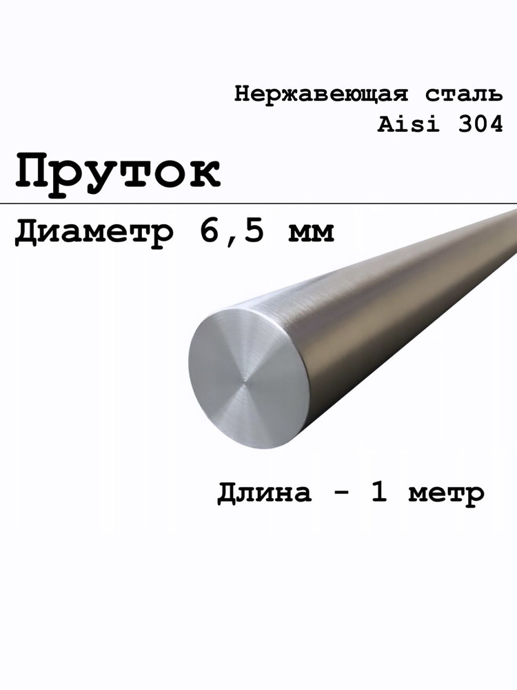 Круг / пруток диаметр 6,5 мм из нержавеющей стали круглый, Aisi 304 матовый 1 метр  #1