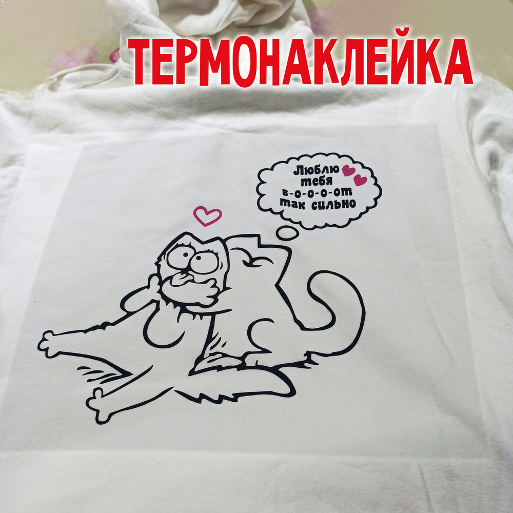 Термонаклейка на одежду Love. Только наклейка, наносится на ваше изделие  #1