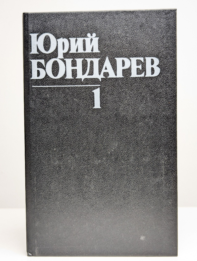 Юрий Бондарев. Собрание сочинений в 8 томах. Том 1 #1