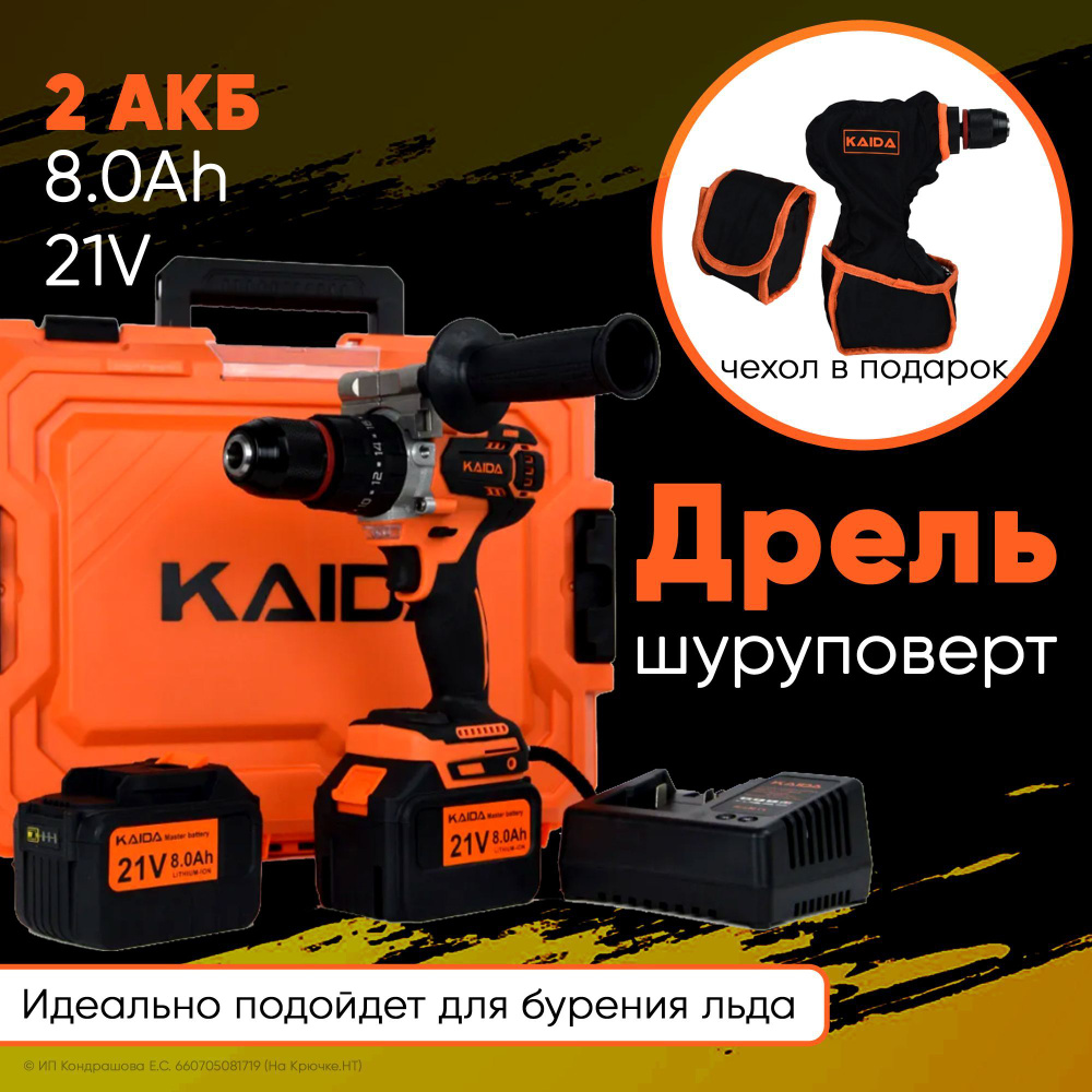 Дрель шуруповерт + ЧЕХОЛ KAIDA бесщеточная литиевая 21V 8.0Ah #1