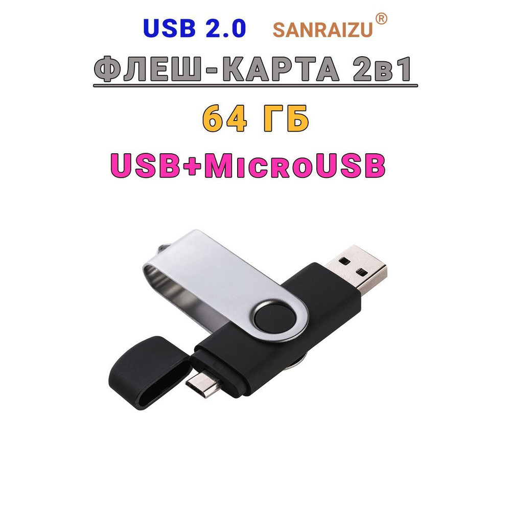 USB+MicroUSB Флеш-накопитель 2в1 OTG SANRAIZU 64Gb, флешка с двумя входами для ноутбука, компьютера, #1