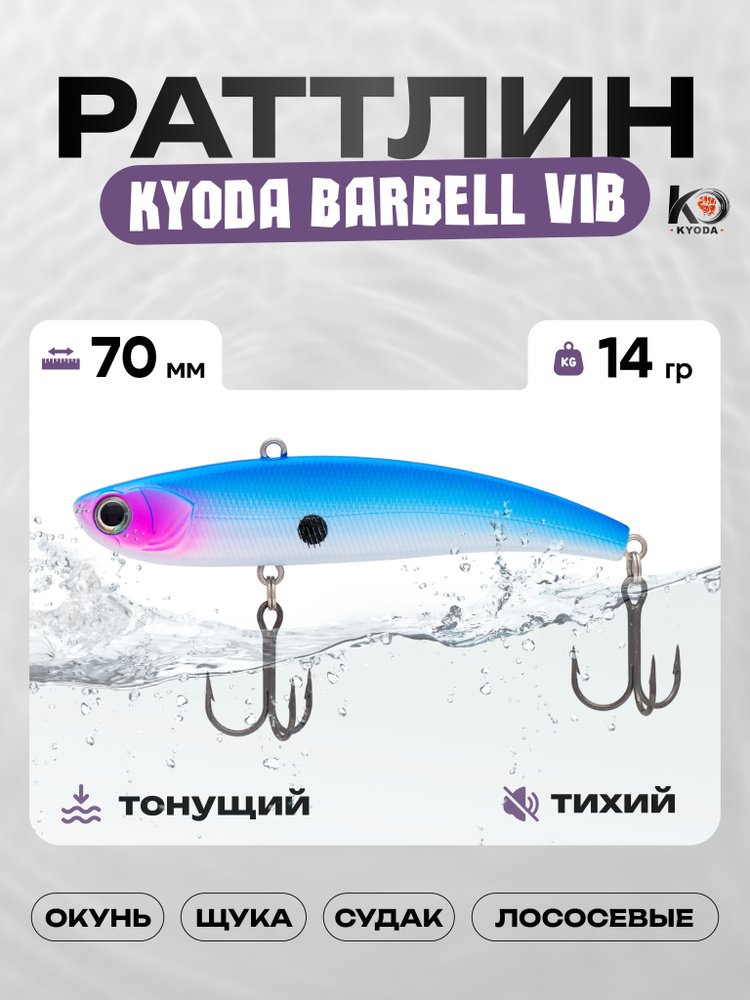 Воблер KYODA BARBELL VIB 70, раттлин тихий, 14г, P1435 #1