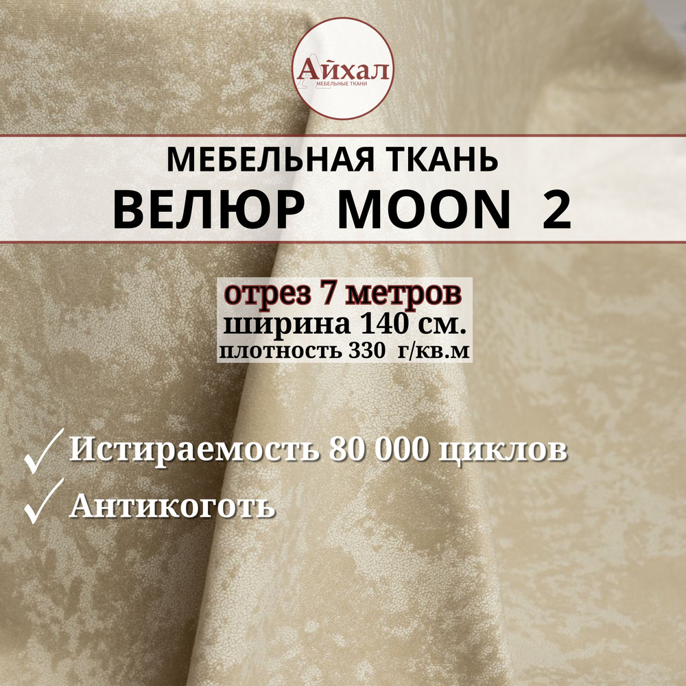 Ткань мебельная обивочная Велюр для мебели. Отрез 7 метров. Moon 02  #1