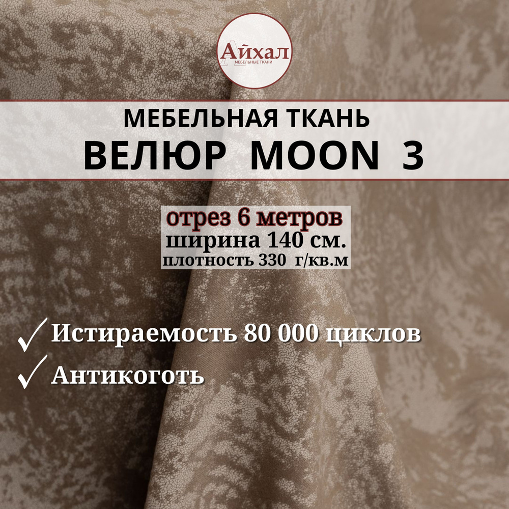 Ткань мебельная обивочная Велюр для мебели. Отрез 6 метров. Moon 03  #1