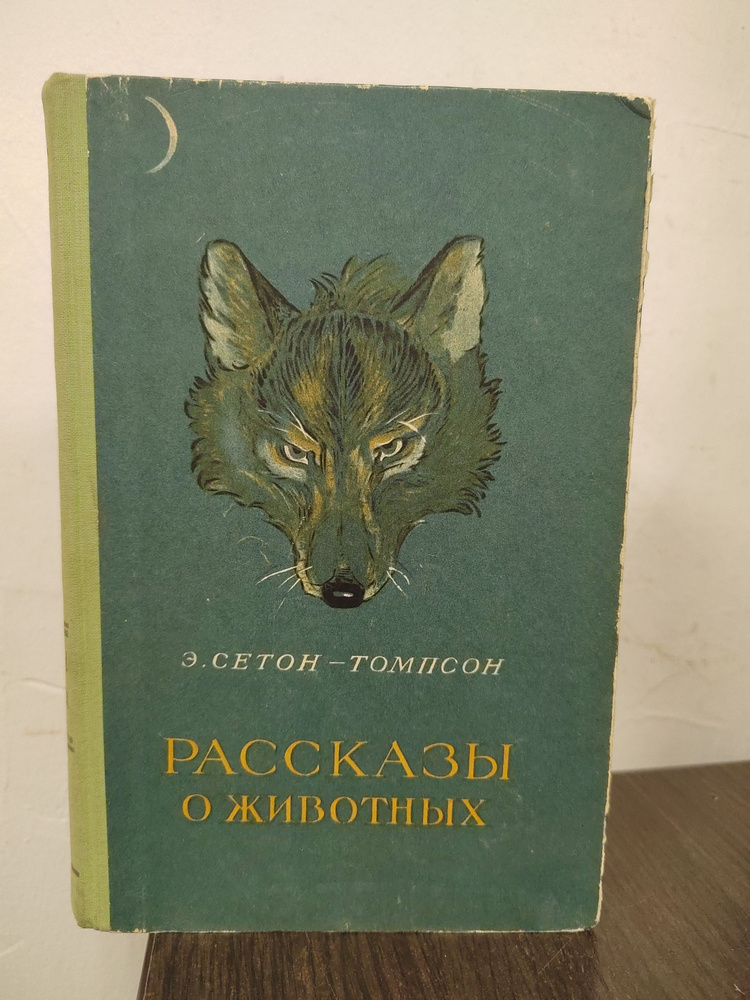 Рассказы о животных | Сетон-Томпсон Эрнест #1