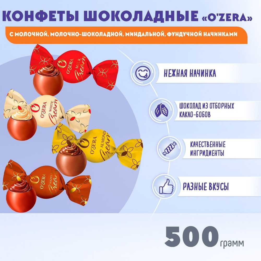 Конфеты Микс 4 вида Озера Cream 500 грамм / КДВ #1