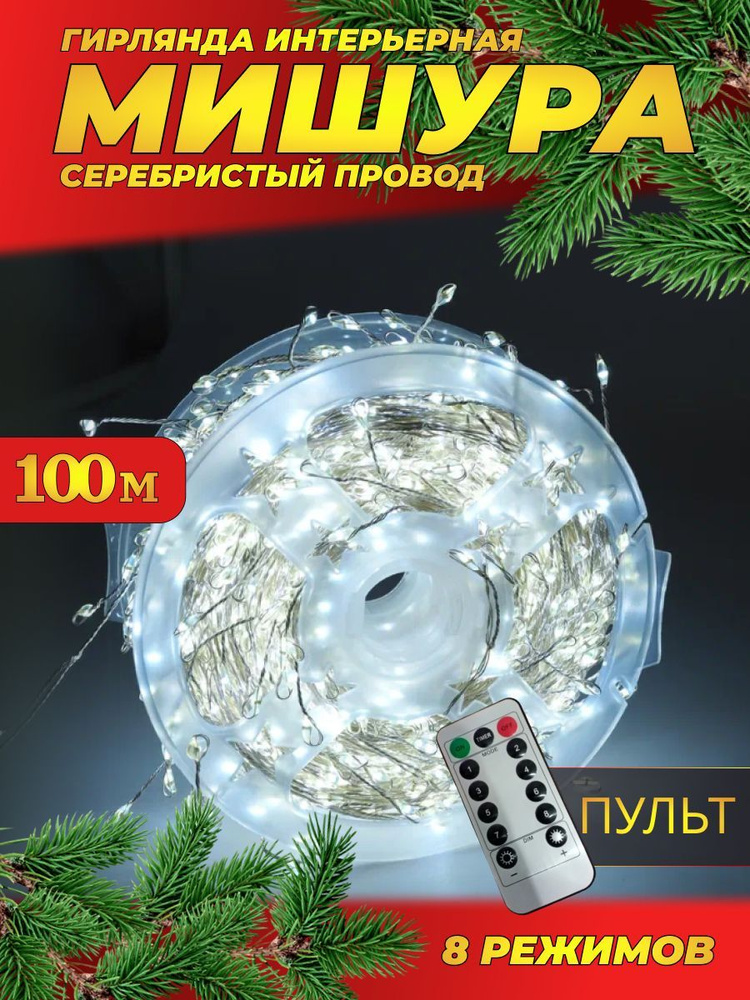 Гирлянда нить МИШУРА 100 м с ПУЛЬТОМ (провод СЕРЕБРО) / Электрогирляда на елку новогодняя фейерверк, #1