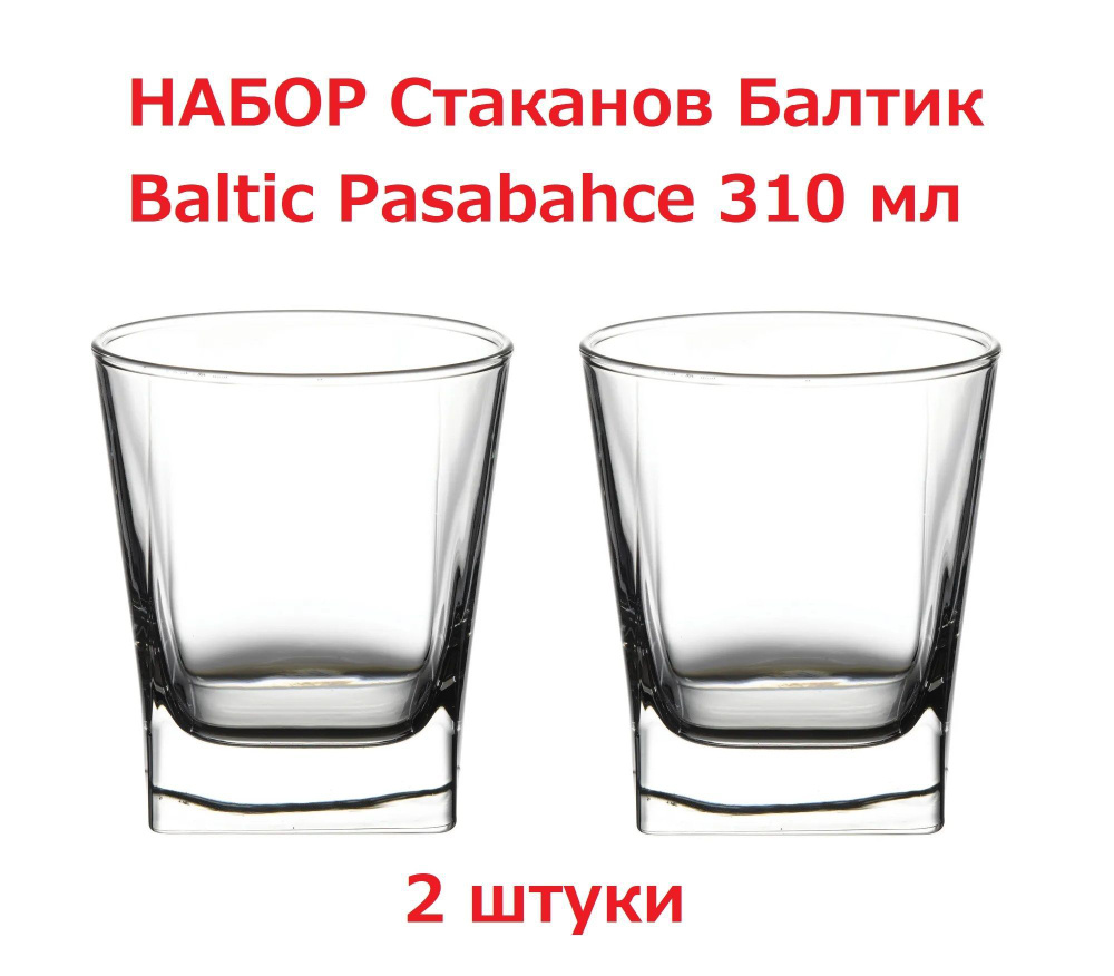 Набор 2 шт Стакан Балтик / Baltic Pasabahce 310 мл для виски,для воды, для сока, для коктейлей, для чая, #1