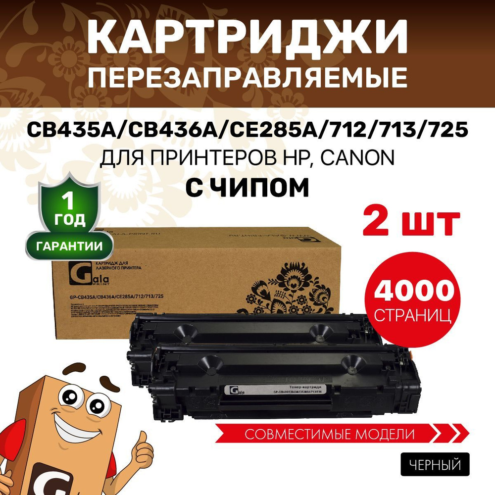 Картридж GalaPrint CB435A/CB436A/CE285A/712/713/725 2000 копий лазерный, совместимый, 2 штуки  #1