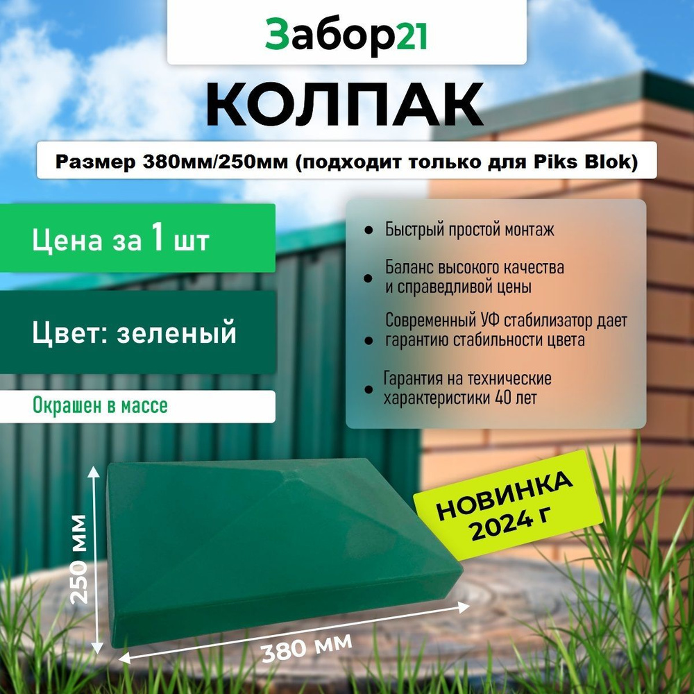 Колпак крышка для полного столба из ПИКС БЛОК ( 380мм/250мм) 1 шт цвет зеленый  #1