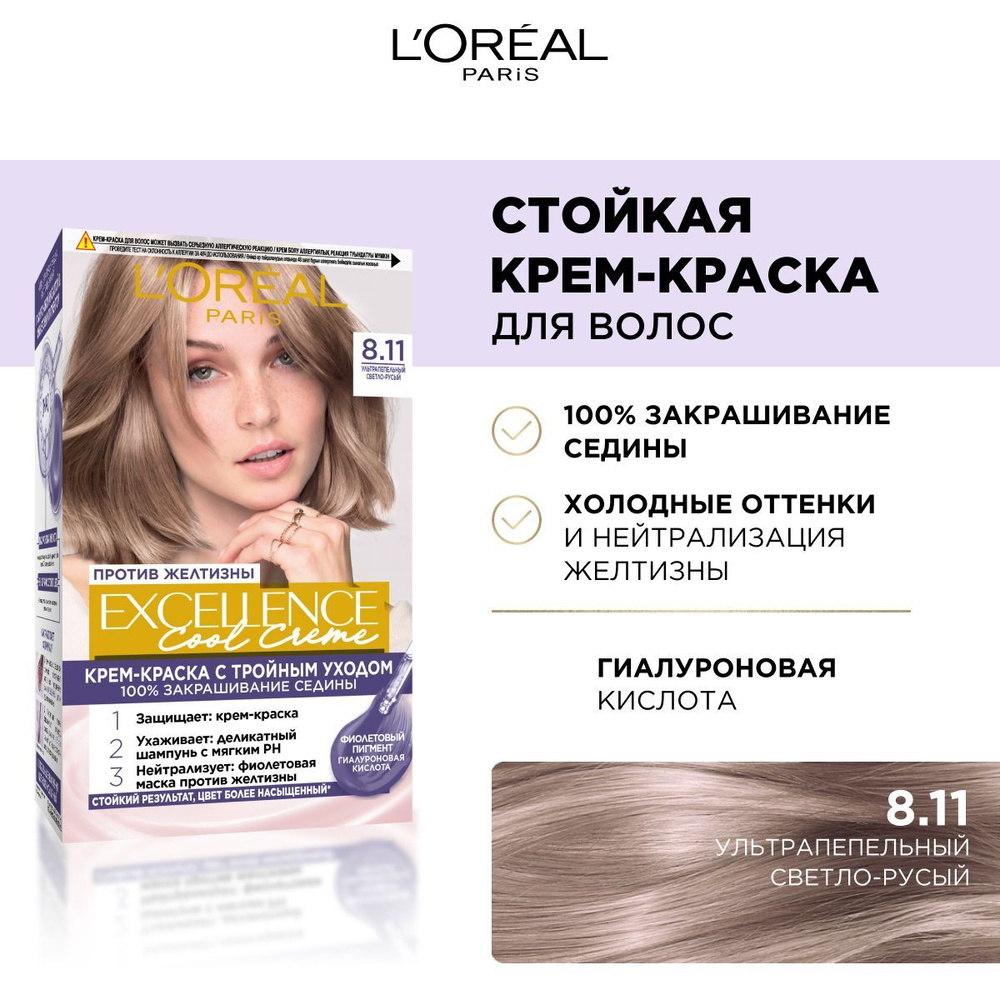 L'Oreal Paris Стойкая крем-краска для волос "Excellence Cool Creme", оттенок 8.11, Ультрапепельный, Светло-Русый #1