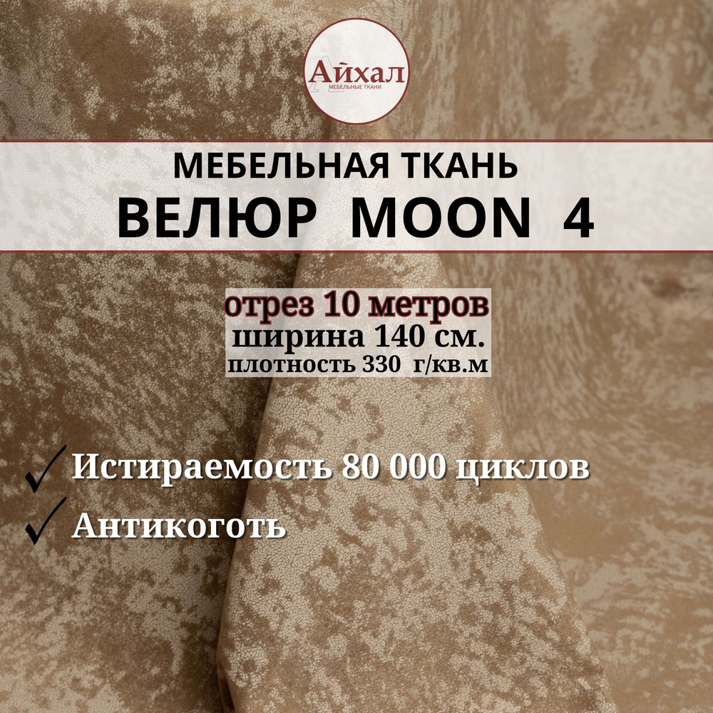 Ткань мебельная обивочная Велюр для мебели. Отрез 10 метров. Moon 04  #1