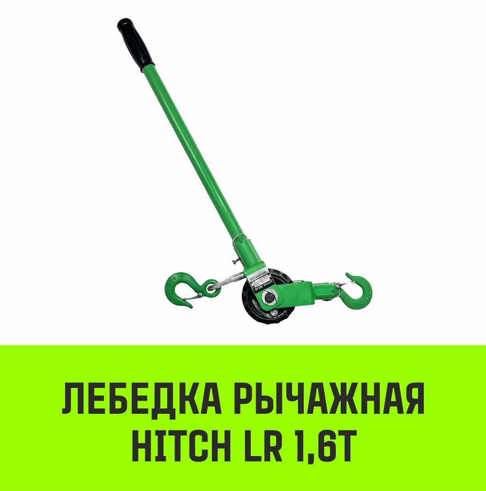 Лебедка рычажная HITCH LR 1.6т канат 6м #1