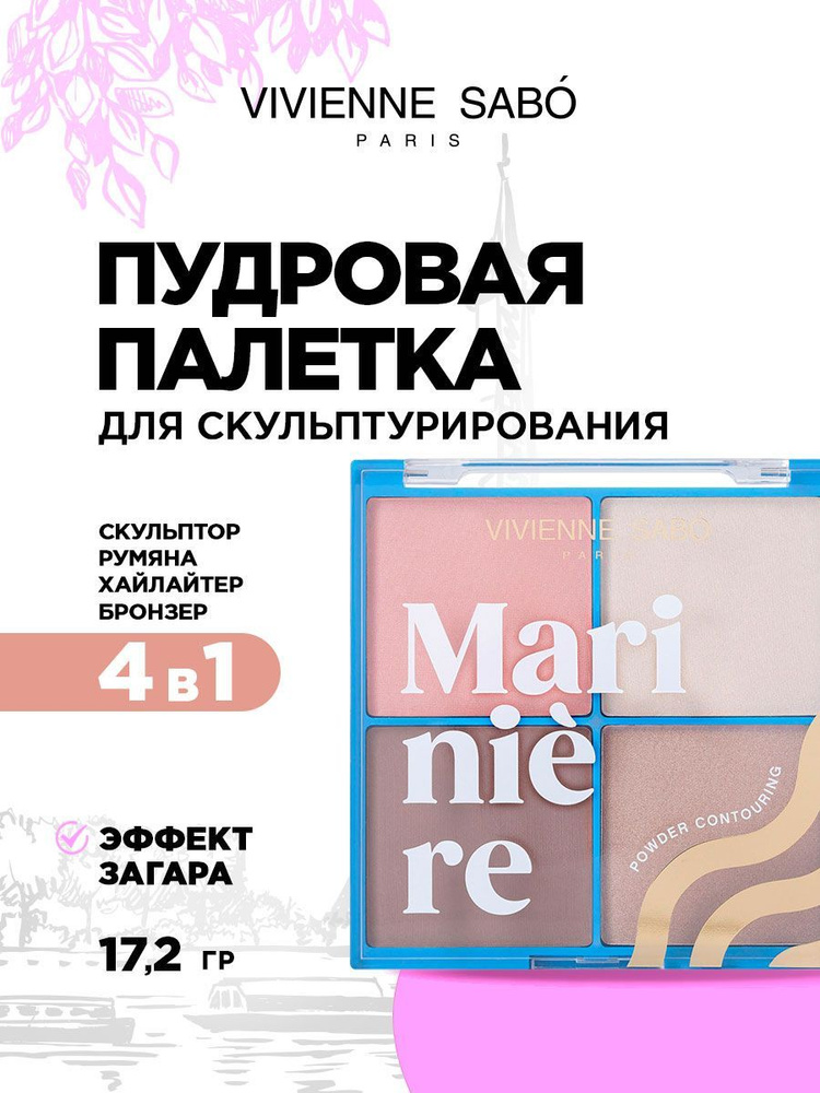 Vivienne Sabo Пудровая Палетка для скульптурирования лица Mariniere 17,2 г  #1