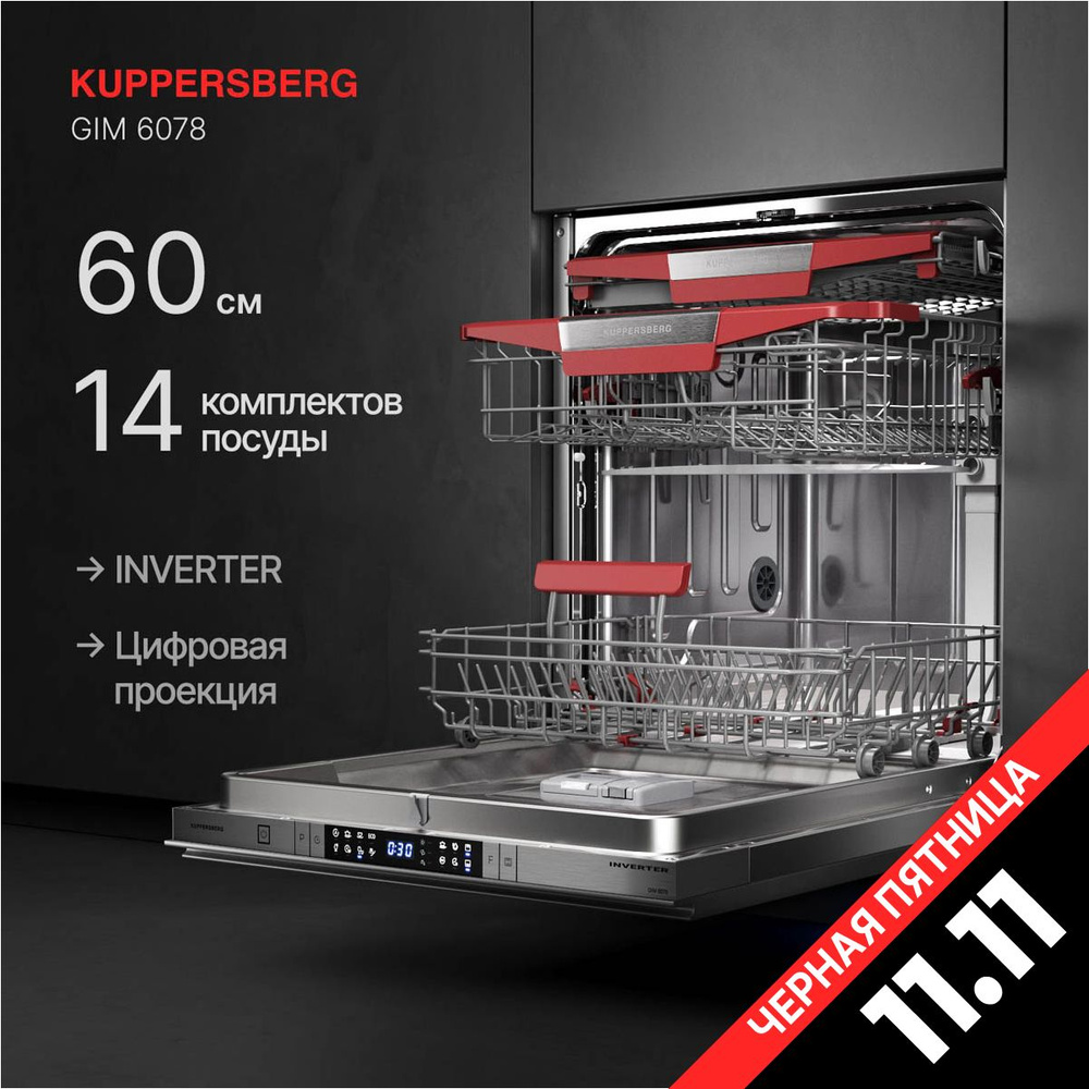 Встраиваемая посудомоечная машина Kuppersberg GIM 6078 (Модификация 2024 года)  #1