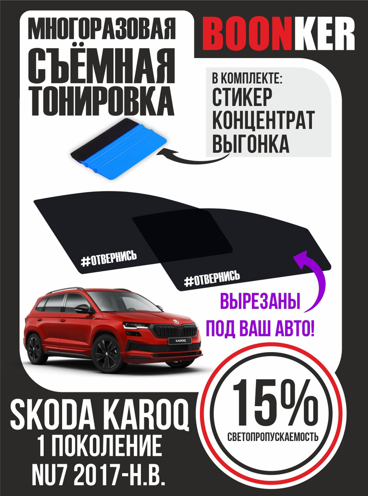 Съёмная тонировка Skoda Karoq Шкода Карок #1