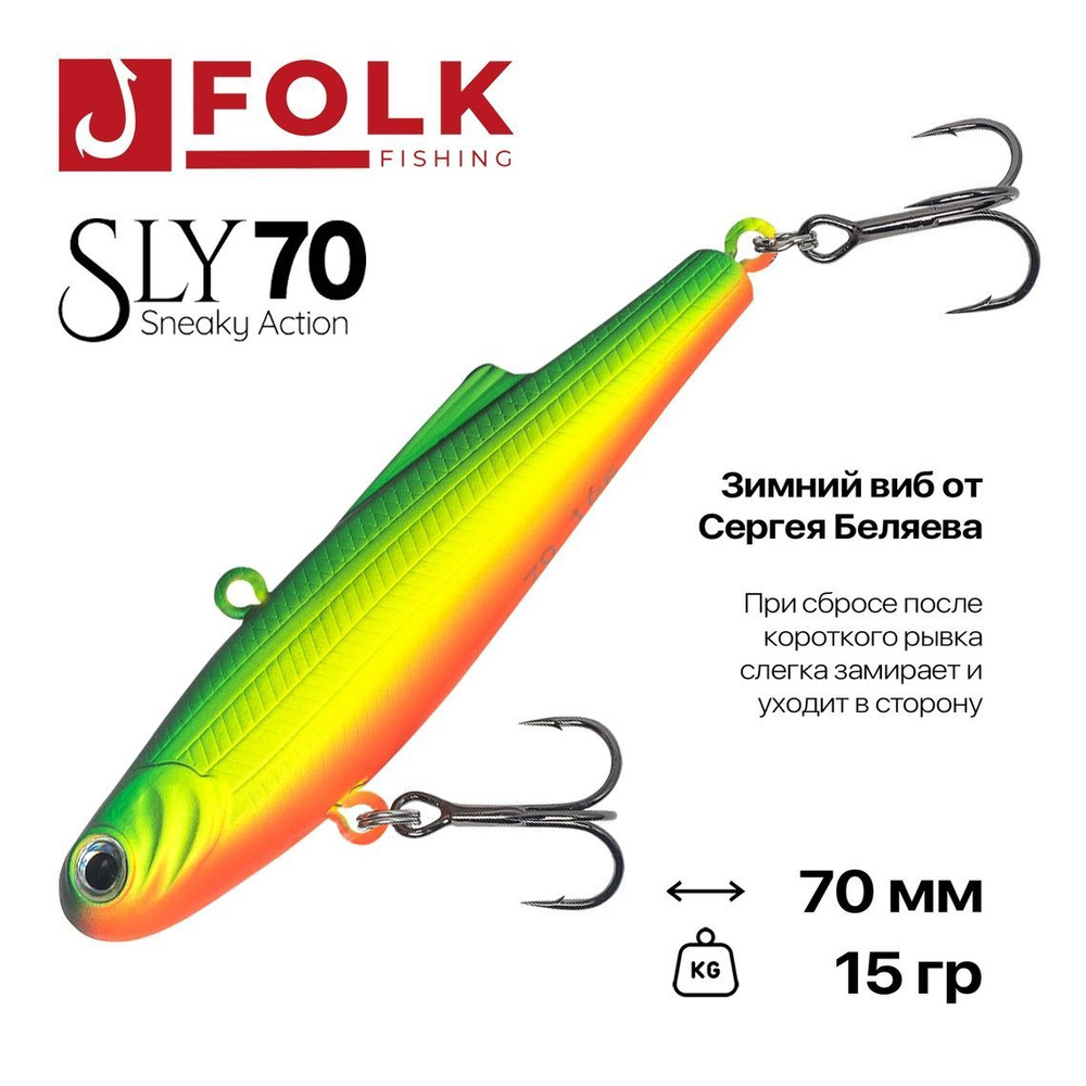 Виб тонущий FolkFishing VIB Sly 70, 70 мм, 15 гр, #04 #1