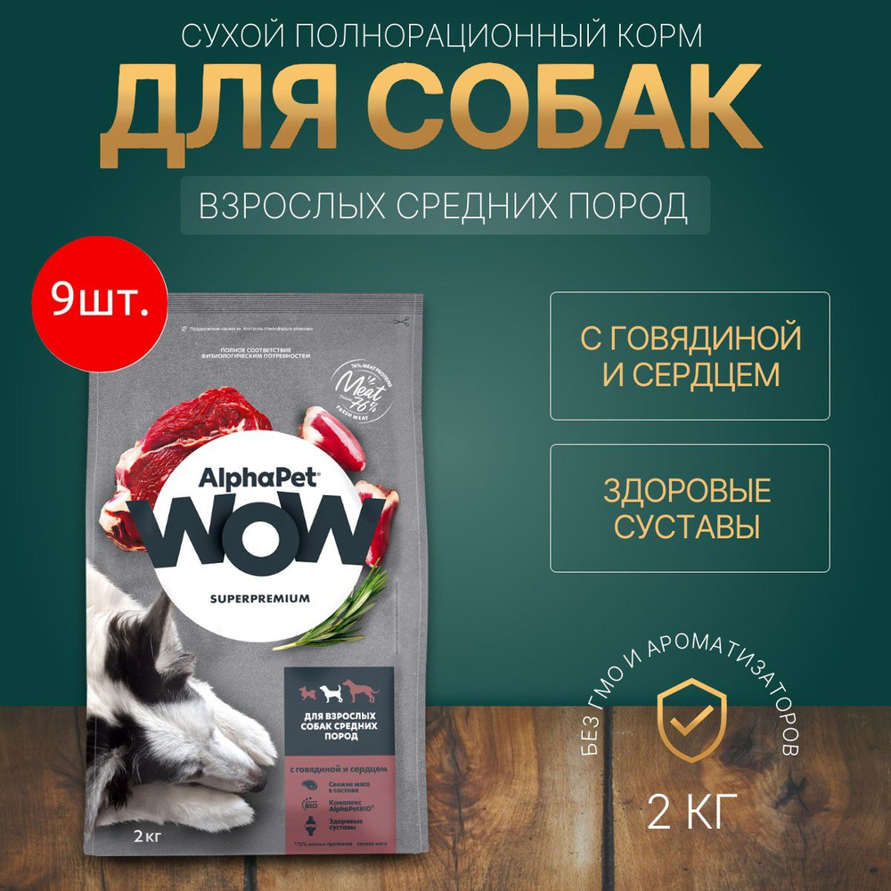 Сухой корм AlphaPet WOW 18 кг (9 упаковок по 2 килограмма) для взрослых собак средних пород с Говядиной #1