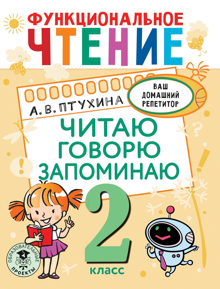 Функциональное чтение. 2 класс. Читаю. Говорю. Запоминаю | Птухина Александра Викторовна  #1