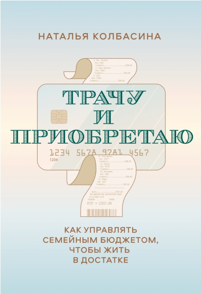 Трачу и приобретаю. Как управлять семейным бюджетом, чтобы жить в достатке | Колбасина Наталья  #1