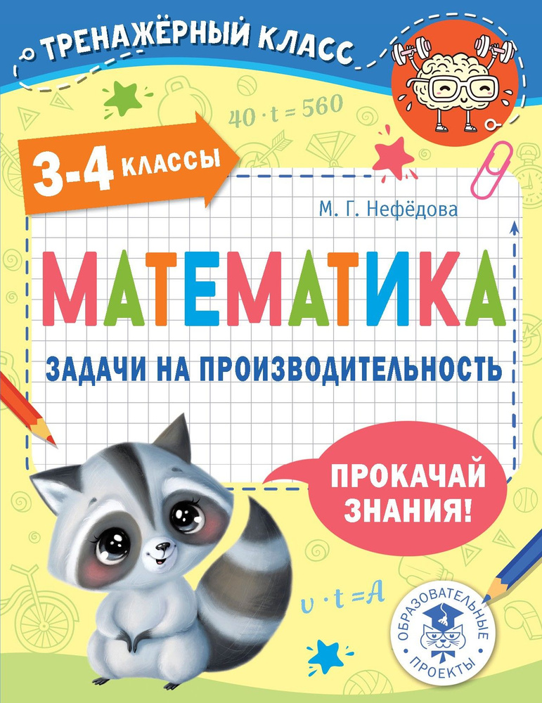 Математика. 3-4 классы. Задачи на производительность | Нефедова Маргарита Геннадьевна  #1