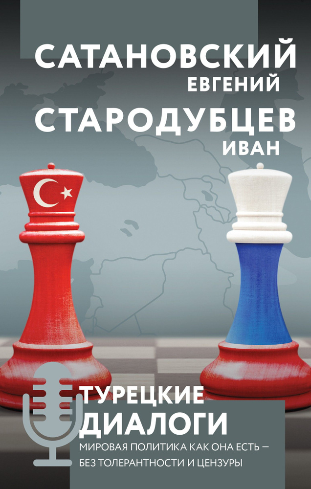 Турецкие диалоги. Мировая политика как она есть - без толерантности и цензуры | Сатановский Евгений Янович, #1