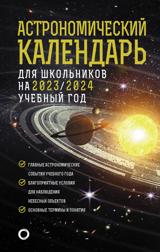 Астрономический календарь для школьников на 2023/2024 учебный год | Шевченко Михаил Юрьевич, Угольников #1