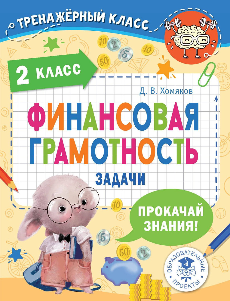 Финансовая грамотность. 2 класс. Задачи | Хомяков Дмитрий Викторович  #1