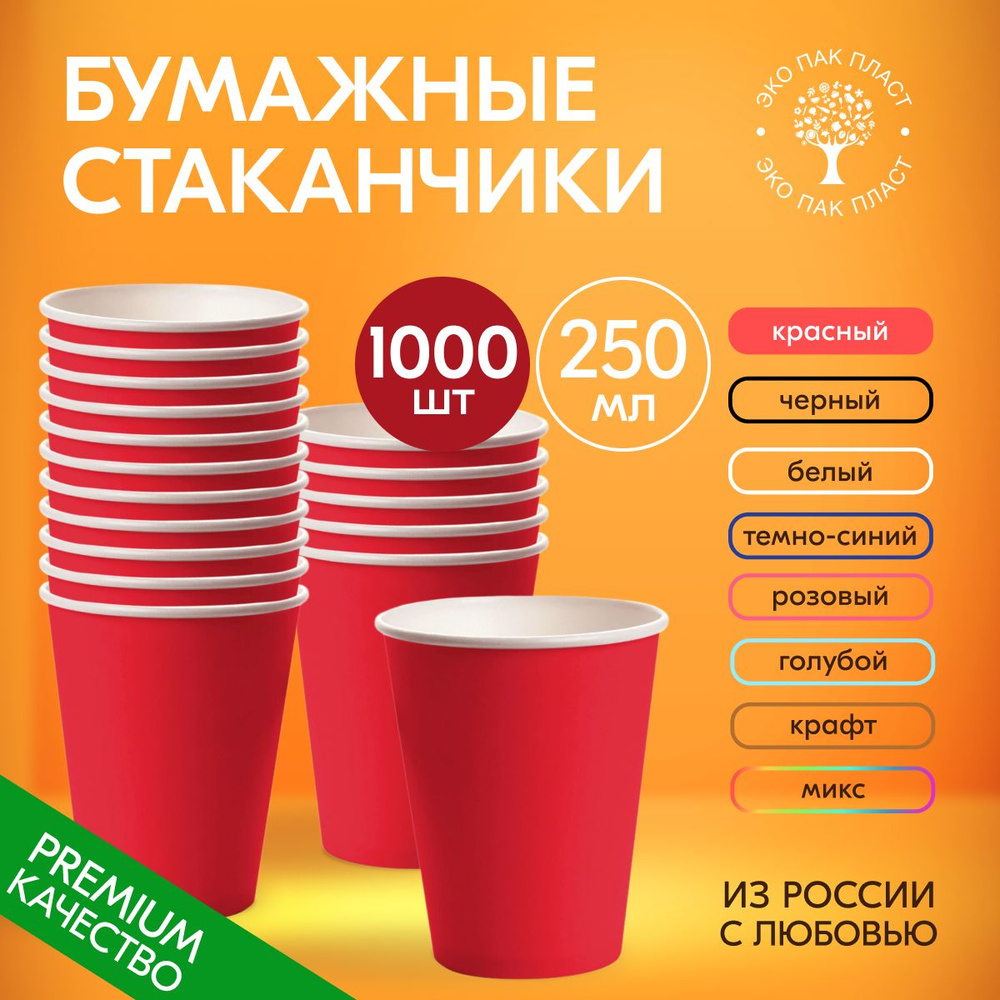 Стаканы одноразовые бумажные красные 250 мл без крышки, набор 1000 шт. Посуда для сервировки стола, детского #1