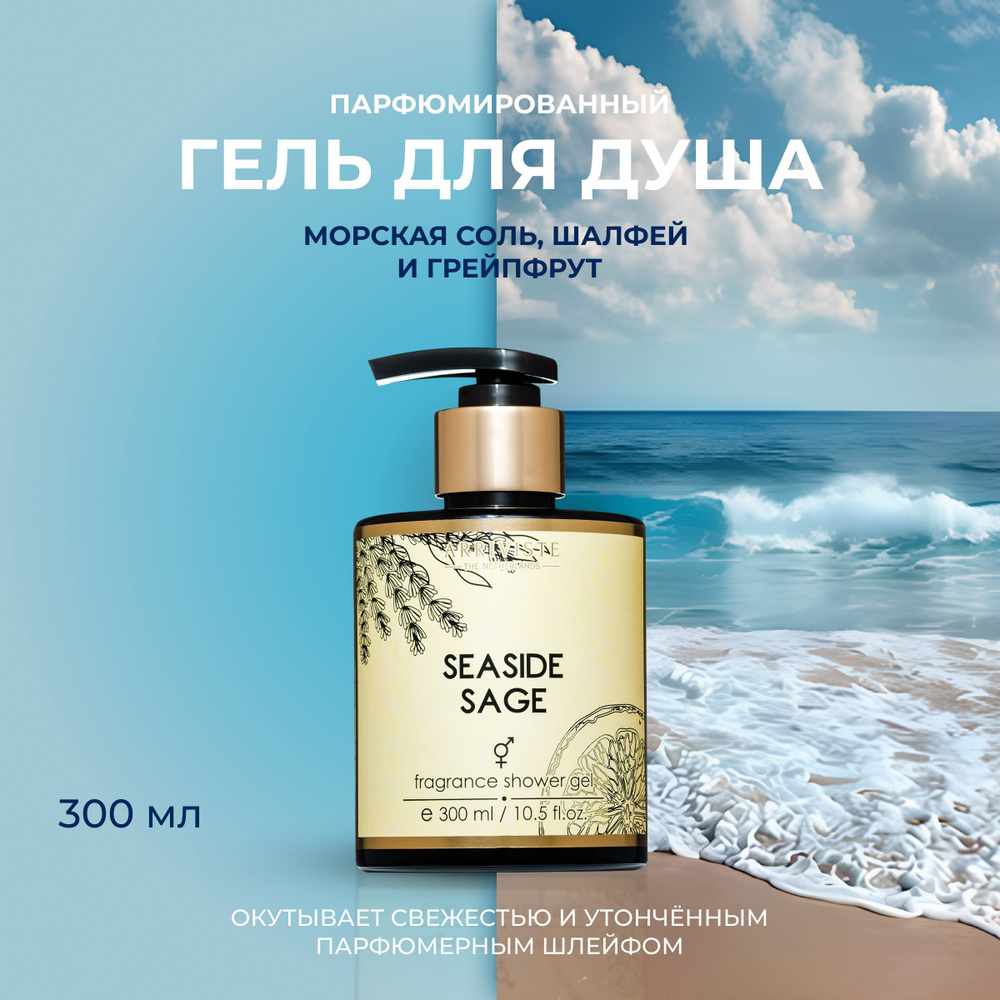 Arriviste, Гель для душа парфюмированный, Seaside Sage, 300мл #1