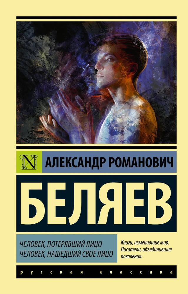 Беляев А. Р. Человек, потерявший лицо. Человек, нашедший свое лицо. | Беляев Александр Романович  #1