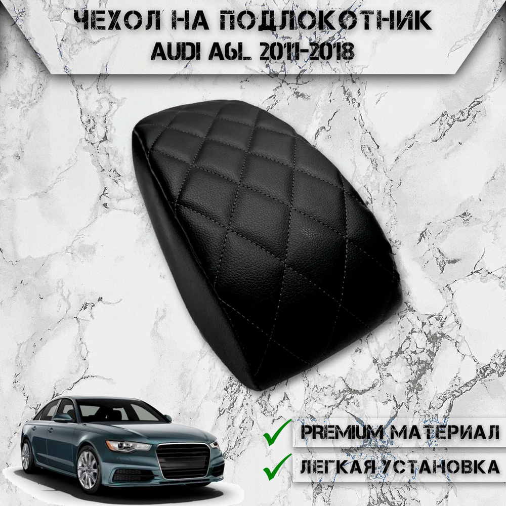 Чехол на штатный подлокотник для Ауди / Audi A6L 2011-2018 Черный с Чёрной строчкой  #1