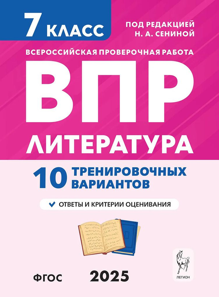 ВПР. Литература. 7 класс. 10 тренировочных вариантов #1