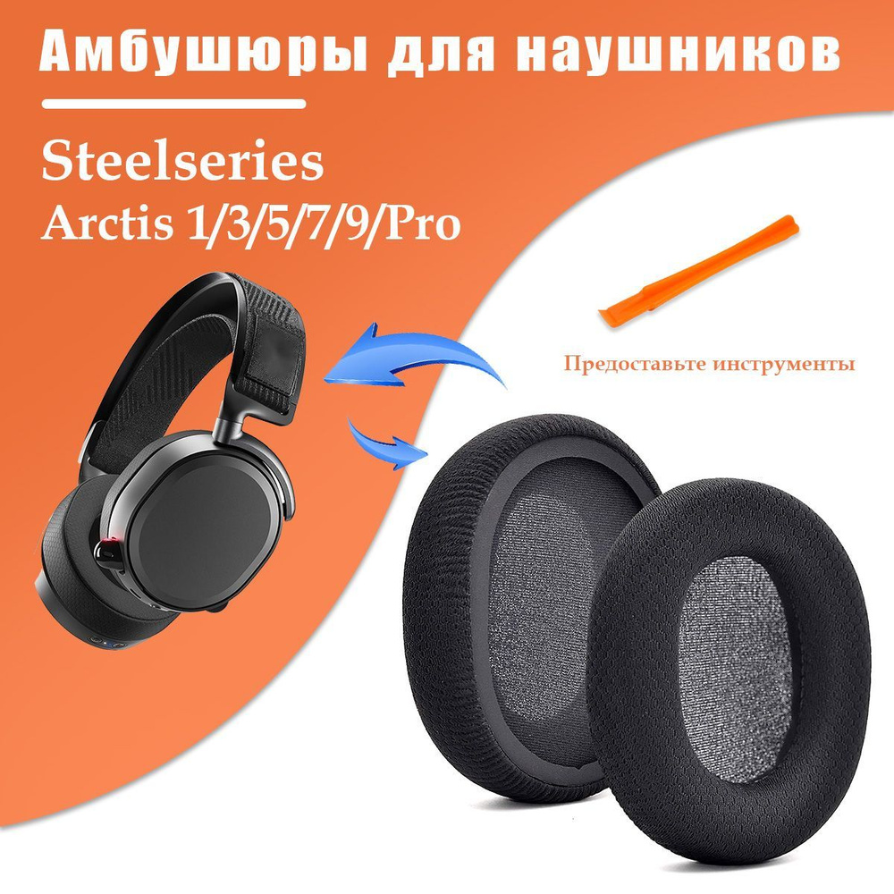 Амбушюры для наушников Steelseries Arctis1 3 5 7 7+ 7P 7P+ 7X 7X+ 9 9X Pro Prime,запасные части для наушников(черный) #1