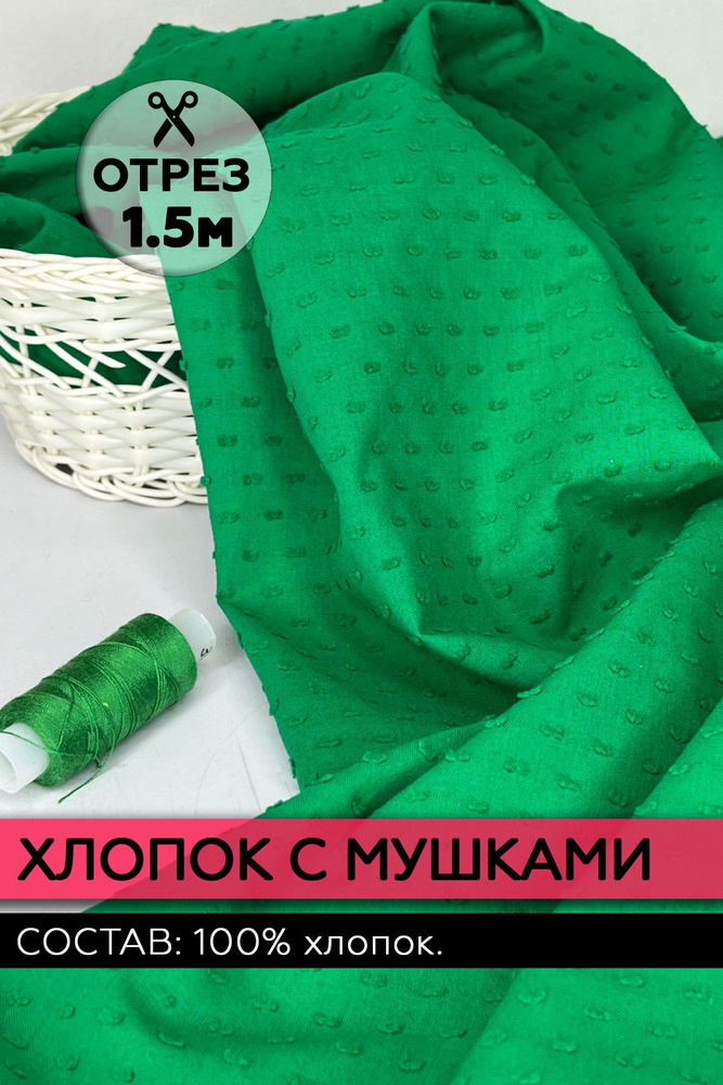 Ткань хлопок с мушкой (урагри) изумрудный (зеленый). Отрез 140х150см. (100% хлопок)  #1